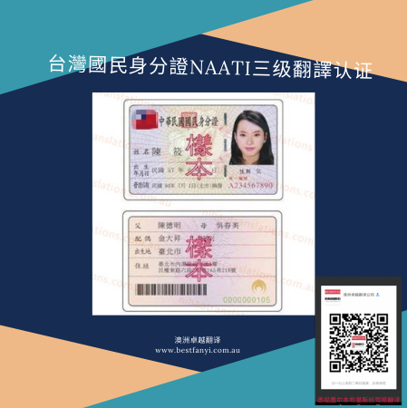 台灣國民身分證NAATI三级翻譯认证