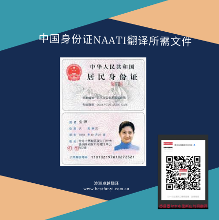 中国身份证NAATI三级翻译认证