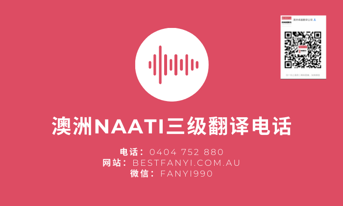 澳洲NAATI三级翻译电话